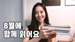 8월에는 이 책들을 읽을 거에요ㅣ같이 읽어요ㅣ책 읽어주는 여자ㅣ도서 추천 목록ㅣ헬레네
