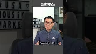 房租連續降 要租？還是要買？｜美國房價繼續攀高｜租與買 差距越來越大   #美國地產熱點