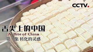 【粤语版】《舌尖上的中國 》第一季 A Bite of China EP3 轉化的靈感【CCTV紀錄】