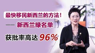 最快移民新西兰的方法—【绿名单】成功率高达96%！