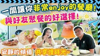 大灣區生活｜一間讓你非常enjoy的餐廳，與三兩知己聚餐好選擇，共享慢時光