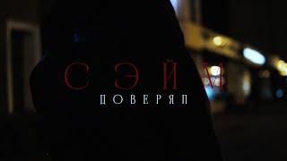 СЭЙМ - Доверял (snippet)