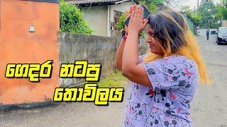 ගෙදරට ආරක්ශාවක් කලා - VLOG 250