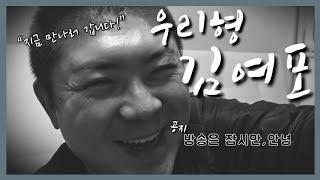 [서해훈TV] 우리형 김여포 | 지금 만나러 갑니다 | 방송은 잠시만, 안녕