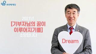 아듀 2020! | 푸르메재단