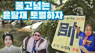 울고넘는 윤석열탄핵 박달재 고개 박열TV이가 간다.