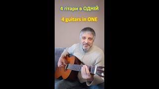 4 Guitars in ONE (fingerstyle)