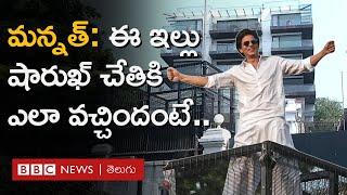 Shah Rukh Khan: రాజా విజయ సేన్ కట్టించిన భవనం షారుఖ్ Mannatగా ఎలా మారింది. ఏంటి దీని కథ? BBC Telugu