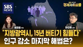 수도권 집중 GTX, '지방 인구 블랙홀?'..지방 거점 간 연계하는 '상생 도시'가 해법 ft.마강래 중앙대 교수 @sbs_economy