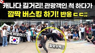 캐나다 길거리! 한국인 관광객인 척 하다가 깜짝 버스킹 했을 때 현지 반응! 대박 ㅋㅋ Korean Bboys Busking in Toronto, Canada!