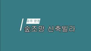 힐링되는 숲세권,파주 야당동신축빌라 분양/전세!!