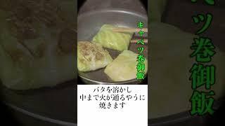 昭和15年10月の献立で作る「キャベツ巻御飯・短尺版」戦時中のパンのおかずになる料理｜Food during war in Japan - cabbage rice recipe