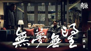 王識賢 Jason Wang【無夢無望】Official Music Video《角頭－大橋頭》電影主題曲