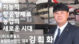 [주간인물] 농업용드론 항공방제드론의 지능적 항공방제로 농업의 새로운 시대를 열다. - 김희화 드론월드 농업회사법인 대표 인터뷰