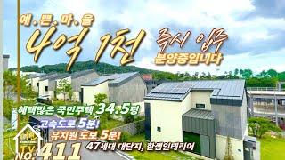 [ 여주 타운하우스 ] 예쁜단지 4억1천 분양중입니다. 실속가격 장만기회! 전세대 한샘브랜드 인테리어시공! 고속도로IC 5분! 단지내 유치원 도보5분! 혜택많은 국민주택 34.5평