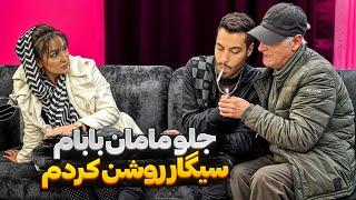 جلوی مامان بابام سیگار روشن کردم 