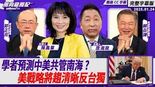 CC字幕｜川普上任即發46箭 中國學者預測中美將共管南海？美國戰略模糊將趨清晰「反台獨」ft.賴岳謙、郭正亮【Yahoo TV#風向龍鳳配 】