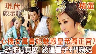 The scheming concubine Wan Guifei seduces the emperor and destroys the main palace