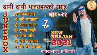 Raju Adhikari : Nonstop Nepali Bhajan Collection | Superhit Krishna Bhajans | Nepali Bhajan Jukebox