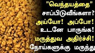 வெந்தயம் சாப்பிடுவதால் நடக்கும் ! | Fenugreek Health Benefits in Tamil| Health Tips in Tamil