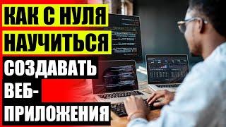  ФАКУЛЬТЕТ FRONTEND РАЗРАБОТКИ  СОЗДАНИЕ САЙТОВ ОБУЧЕНИЕ КУРСЫ 