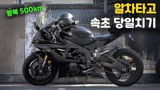 [모토투어] 왕복 500키로! 알차타고 속초 당일뿌시기 1편 / R6 알식스