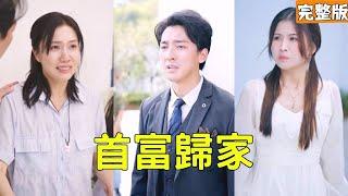 妻子帶著女兒拼命賺錢給癡傻窮小子丈夫治病，怎料一次意外車禍後窮小子竟突然消失，12年後再見面他已成了世界首富，守護家人讓她們過上幸福人生！【歸家】全集 #短剧 #逆袭 #反转 #热血 #战神 #爽文