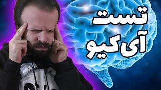 این دفعه واقعا تست هوش دادم! | IQ TEST