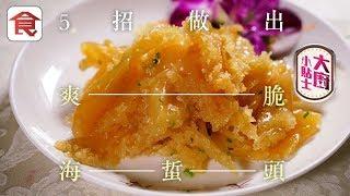 【煮海蜇貼士】點洗海蜇頭先無沙？想海蜇頭爽脆要做呢兩樣嘢