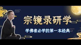 《宗镜录研读》第四十七讲，于雷老师直播作品。这部作品不仅是一部佛学大纲，更是一部文化巨著，它概括了整个大、小乘经典的精华，是六十部大经论与三百多部显密思想的集大成者。