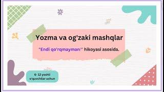 Bolalar uchun o'zbek tilida ertak va hikoyalar:Yozma va og'zaki mashqlar."Endi qo'rqmayman"asosida