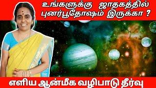 ஜாதகத்தில் புனர்புதோஷம் இருக்கிறதா ? பரிகாரம் என்ன ? punarpu dosham pariharam | jothida ragasiyangal