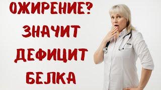 Ожирение и дефицит белка. Доктор Лисенкова