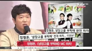 [생방송 스타뉴스] 정형돈, [냉장고를 부탁해] MC 하차