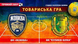 ФК «ЖОВКВА» - ФК "КУЛИКІВ-БІЛКА"