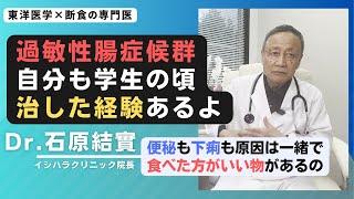 【石原結實】胃腸の不調の治し方