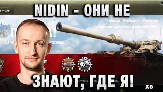 NIDIN ● ОНИ НЕ ЗНАЮТ, ГДЕ Я ●