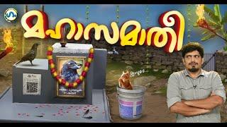 കേരളത്തിലെ മഹാസമാതീ!'ഗം' | GUM | 17 Jan 2025