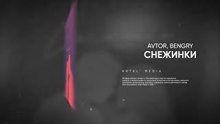 AVTOR, BENGRY - Снежинки (Tribeat Remix)