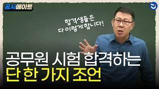 국가직 9급 D-100 "이것만큼은 지키세요"... 공무원 시험 합격하는 비결ㅣ한국사 고종훈Tㅣ공시메이트(동기부여)