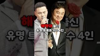 해병대 출신 유명 트로트가수 4인