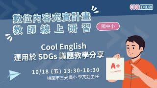 1131018 Cool English 運用於SDGS議題教學分享 （李芃莛老師）