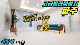 [파주고급빌라] 실평수37평/야당역도보5분 아파트에서 이사온다는 그집!
