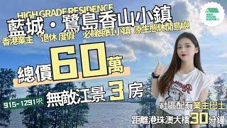 中山神灣 藍城·鷺島香山小鎮 總價60萬江景三房 單價6500起 退休養老必睇樓盤 業主飯堂 頤樂學院 會所 運動場地 還有国际游艇碼頭 康養度假首選小鎮 30分鐘直達人工島口岸