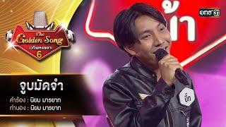 จูบมัดจำ : บิ๊ก จักริน  | The Golden Song เวทีเพลงเพราะ ซีซั่น 6 | one31