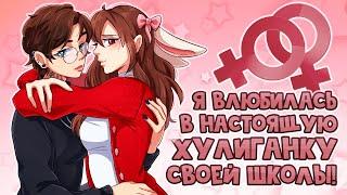  Майнкрафт но Я ВЛЮБИЛАСЬ в ХУЛИГАНКУ ШКОЛЫ! [1]