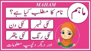 Maham Name Meaning in Urdu | Maham Naam Ka Matlab Kya Hai ماہم | Amal Info TV