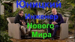 Юницкий - Инженер Нового Мира