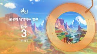 불꽃이 뒤얽히는 벌판 - Disc 3: 나타 전기