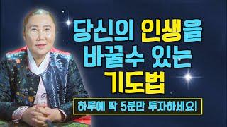 딱 5분만 투자하세요! 당신의 운명을 바꿀수 있는 기도법을 알려드립니다 / 인천용한점집 [더샤머니즘]